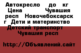 Автокресло 0  до 13кг › Цена ­ 1 500 - Чувашия респ., Новочебоксарск г. Дети и материнство » Детский транспорт   . Чувашия респ.